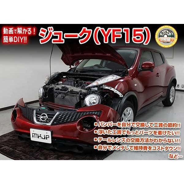 ジューク メンテナンスDVD 解説DVD YF15 内装＆外装のドレスアップ改造2枚組 通常版 メー...