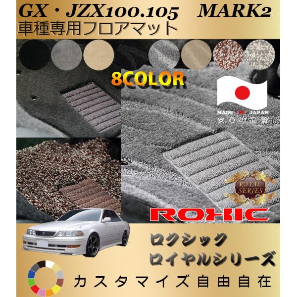 マーク2 フロアマット GX JZX100 105 トヨタ 車種専用 全席一台分 純正同様 ロクシッ...