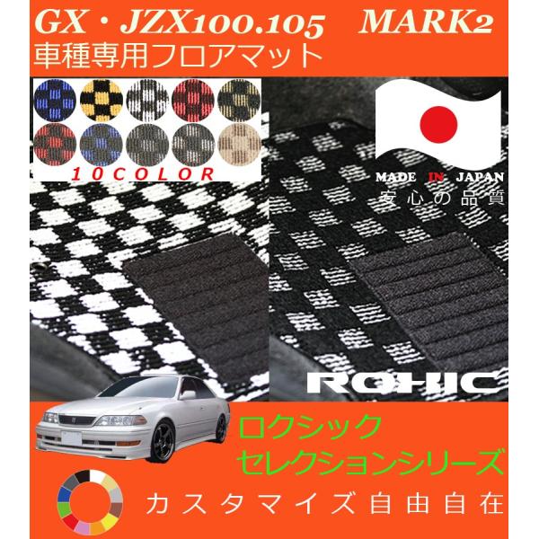 マーク2 フロアマット GX JZX100 105 トヨタ 車種専用 全席一台分 純正同様 ロクシッ...
