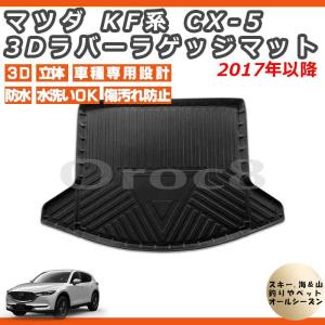 マツダ（Mazda） 新型 CX-5 CX5 KF系 ラゲッジマット (ラバー) : FJ