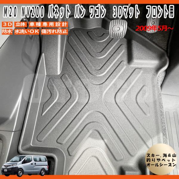 NV200 ワゴン バン 3D マット フロント M20系 日産 防水カーマット アウトドア 内装 ...
