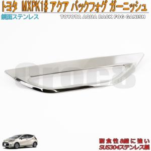 KUTOOK 新型アクア リアバンパーガーニッシュ アクア MXP系 AQUA 改良