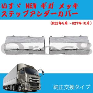 いすゞ NEWギガ 07ギガ isuzu giga ギガ メッキ コーナーカバー 左右