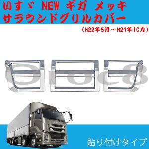 いすゞ NEWギガ 07ギガ isuzu giga ギガ メッキ コーナーカバー 左右