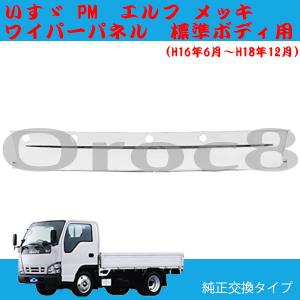 超低 PMエルフ メッキ ワイパーパネル 標準キャブ いすゞ