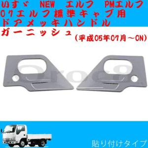 エルフ メッキドアハンドルカバー 07 エルフ 標準キャブ