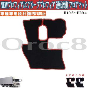 プロフィア フロアマット NEWプロフィア エアループ