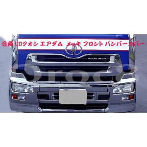 日産 UD トラックス クオン メッキ フロントバンパー 左 助手席側 大型商品】日産 UDトラックス クオン メッキ フロントバンパー