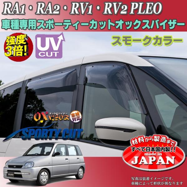 プレオ OX バイザー オックスバイザー RA1・RA2・RV1・RV2スバルスポーティーカット ド...