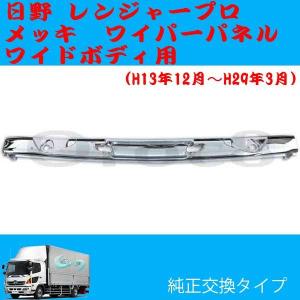 BW メッキ ワイパーパネル かぶせタイプ 3分割 日野 4トン 17
