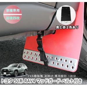 TRD RAV4 AXAH52, AXAH54, MXAA52, MXAA54用 マッドフラップ (レッド