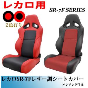 レカロ SR-7F シートカバー 前期 ブラック＆レッドコンビ パンチング仕様 レカロ周辺パーツ レ...