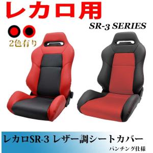 レカロシートSR-3 レカロ専門店 RECARO Special Shop FREESTYLE フリースタイル ―シート