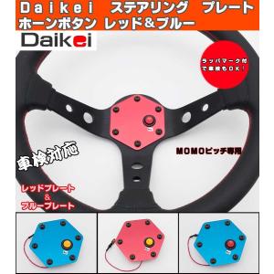 Daikei ステアリングプレート ホーンボタン ブラック/赤色ボタン