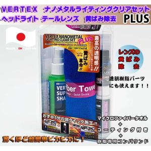 VERTEX ナノメタルライティングクリアセット PLUS レンズ黄ばみ除去