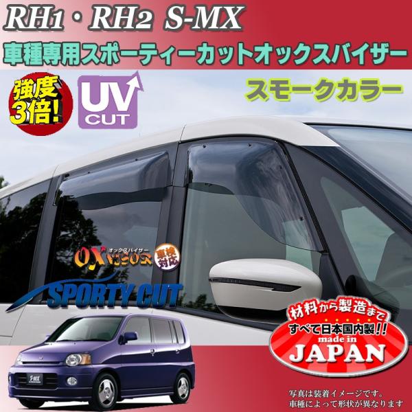 S-MX OX バイザー オックスバイザー RH1・RH2ホンダスポーティーカット ドアサイドバイザ...