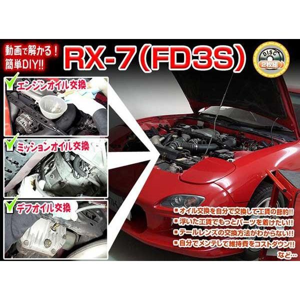 RX-7 メンテナンスDVD 解説DVD FD3S 内装＆外装のドレスアップ改造2枚組【通常版】〔メ...