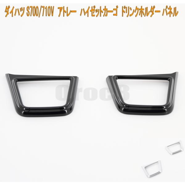 S700V S700W S710V S710W アトレー ハイゼット カーゴ ドリンク ホルダー パ...