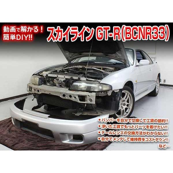 スカイライン GT-R メンテナンスDVD 解説DVD BCNR33 内装＆外装のドレスアップ改造 ...