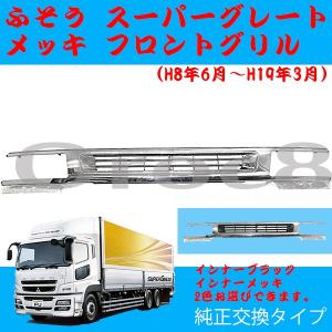 三菱ふそう スーパーグレート メッキ フロントグリル ベゼル 3点セット