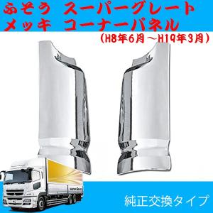 三菱ふそう 未使用 三菱 ふそう 24型スーパーグレート 純正 標準キャブ
