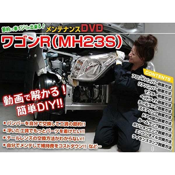 ワゴンR メンテナンスDVD 解説DVD MH23S 内装＆外装のドレスアップ改造 Vol.1【通常...
