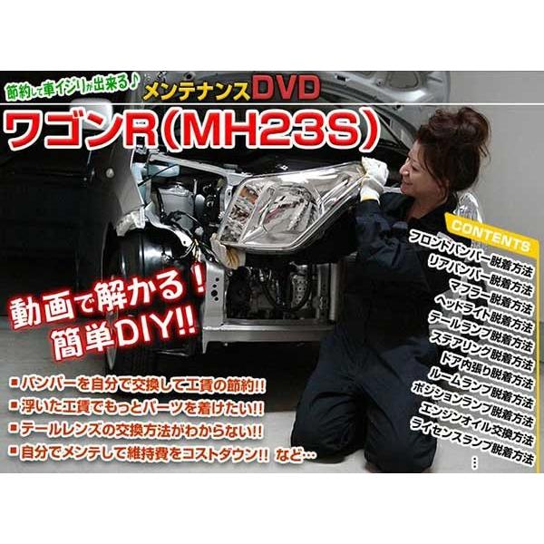 ワゴンR メンテナンスDVD 解説DVD MH23S 内装＆外装のドレスアップ改造 Vol.1 通常...