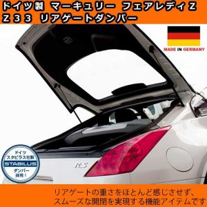 日産 フェアレディZ Z33 リアゲートダンパー 左右セット トランク