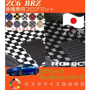 BRZ フロアマット ZC6 スバル 車種専用 全席一台分 純正同様 ロクシック ROXIC セレクションシリーズ 日本製 完全オーダーメイド カスタム｜oroc8