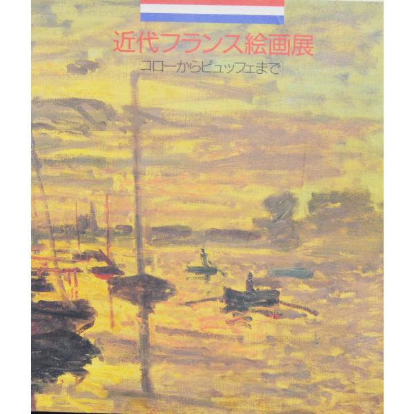 『近代フランス絵画展ーコローからビュッフェまで』展図録（1988年、ナビオ美術館）