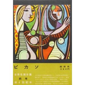 『世界名画全集 ピカソ』1961年、平凡社｜orochi-lithographie