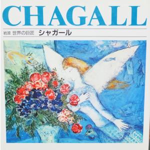 『岩波 世界の巨匠 シャガール』岩波書店、1992年｜orochi-lithographie