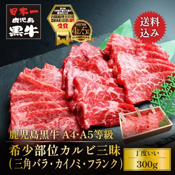 焼肉 BBQ 鹿児島黒牛 黒毛和牛 A4 A5等級 希少部位 カルビ三昧 300g 三角バラ カイノ...