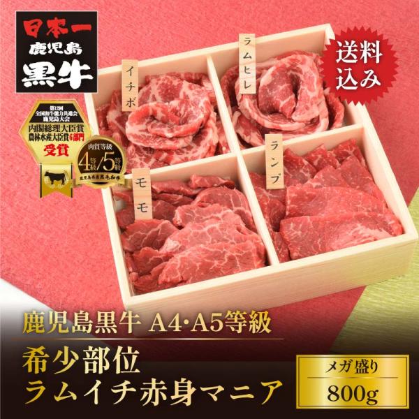 黒毛和牛 鹿児島黒牛 A4 A5 等級 希少部位ラムイチ赤身マニア 二段(800g) ラムイチ ラン...