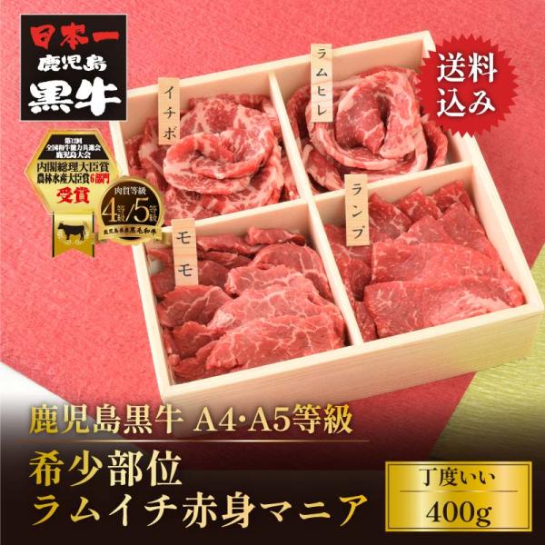 鹿児島黒牛 黒毛和牛 A4 A5等級・希少部位ラムイチ赤身マニア 一段400g(ラムヒレ・ランプ・イ...