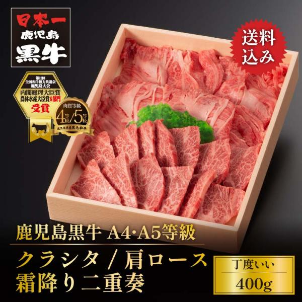 和牛 焼肉 すき焼き 鹿児島黒牛 黒毛和牛 A4 A5等級 クラシタの輝き二重奏 400g(焼肉・ス...