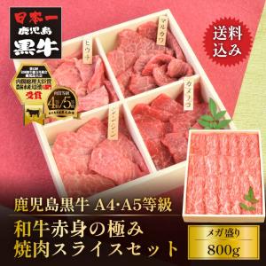 焼肉 すき焼き 鹿児島黒牛 黒毛和牛 A4 A5等級 和牛赤身の極み 800g トモサンカク マルシン カメノコ マルカワ 焼肉各100g モモ ウデ(カタ) スライス各200g｜和牛・国産牛専門店 おろちょくby牛肉のふくなが