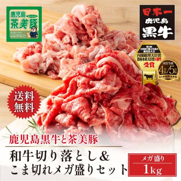 鹿児島黒牛と茶美豚 和牛＆豚こま切れ豪快メガ盛りセット 1kg 各種500g トレー仕様 通販 お取...