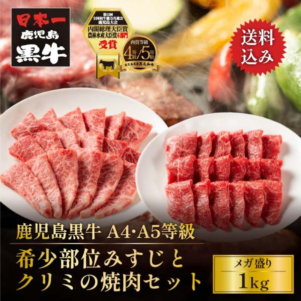 牛肉 焼肉 黒毛和牛 鹿児島黒牛 A4 A5 等級 みすじのくちどけとクリミの味わい焼肉セット 1k...