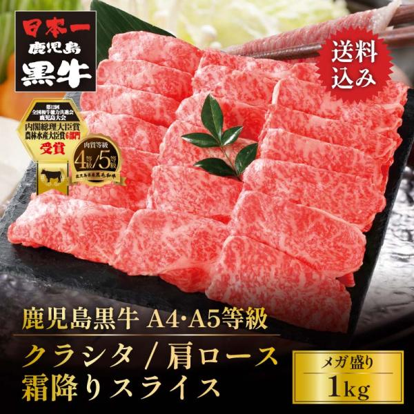 牛肉 すき焼き しゃぶしゃぶ 黒毛和牛 鹿児島黒牛 A4 A5 等級 クラシタ 霜降り肩ローススライ...