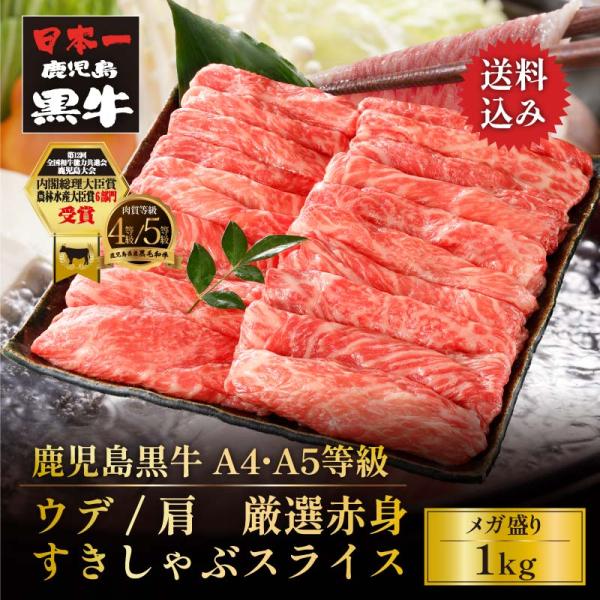 牛肉 すき焼き しゃぶしゃぶ 黒毛和牛 鹿児島黒牛 A4 A5 等級 ウデ 厳選赤身すきしゃぶスライ...