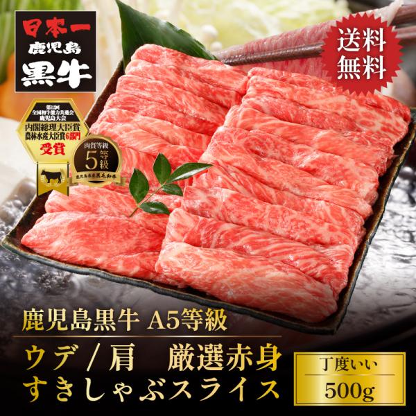 牛肉 すき焼き しゃぶしゃぶ 黒毛和牛 A5等級 鹿児島黒牛 ウデ 厳選赤身すきしゃぶスライス 50...