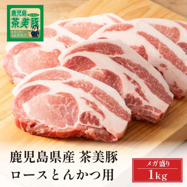 豚肉 とんかつ 鹿児島県産 茶美豚 ロースとんかつ用 1kg トレー仕様 お取り寄せ ブランド豚 爆...