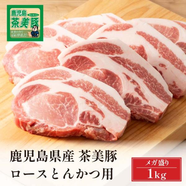 肉 豚肉 鹿児島県産 茶美豚 豚ロース ロース とんかつ用 国産 メガ盛り 1kg トレー仕様