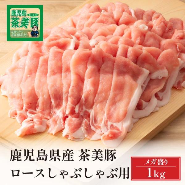 豚肉 しゃぶしゃぶ 鹿児島県産 茶美豚 ロースしゃぶしゃぶ用 1kg トレー仕様 お取り寄せ ブラン...