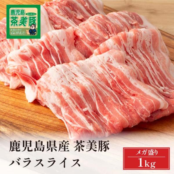 豚肉 しゃぶしゃぶ 鹿児島県産 茶美豚 バラスライス 国産 1kg トレー仕様 お取り寄せ ブランド...