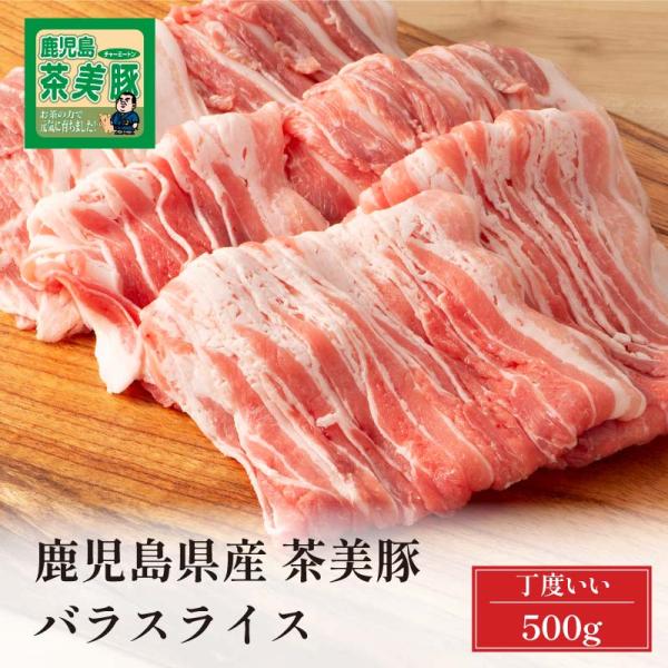 豚肉 しゃぶしゃぶ 鹿児島県産 茶美豚 バラスライス 国産 500g トレー仕様 お取り寄せ ブラン...