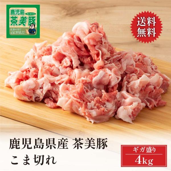 肉 豚肉 鹿児島県産 ブランド豚 茶美豚 小間切れ こま切れ 国産 メガ盛り ギガ盛り 4kg(1k...