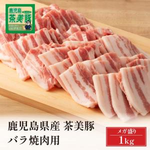 肉 豚肉 鹿児島県産 茶美豚 豚バラ 豚バラ肉 焼肉 国産 メガ盛り 1kg｜orochoku