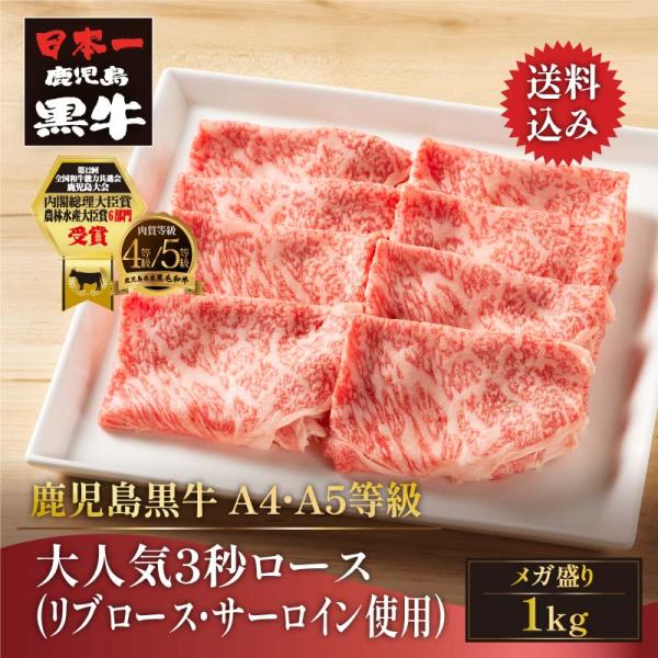 黒毛和牛 鹿児島黒牛 A4 A5 等級 大人気3秒ロース 1kg 精肉折 ギフト対応可 お取り寄せ ...